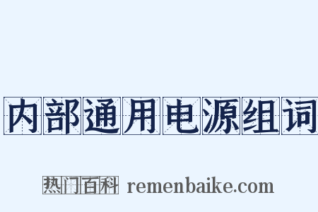 内部通用电源组词是什么意思的图片